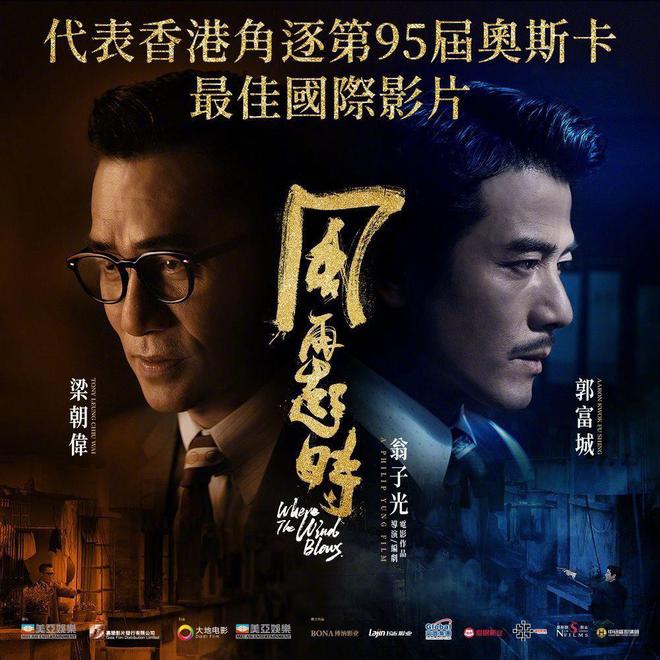 梁朝伟郭富城《风再起时》将代表香港角逐奥斯 