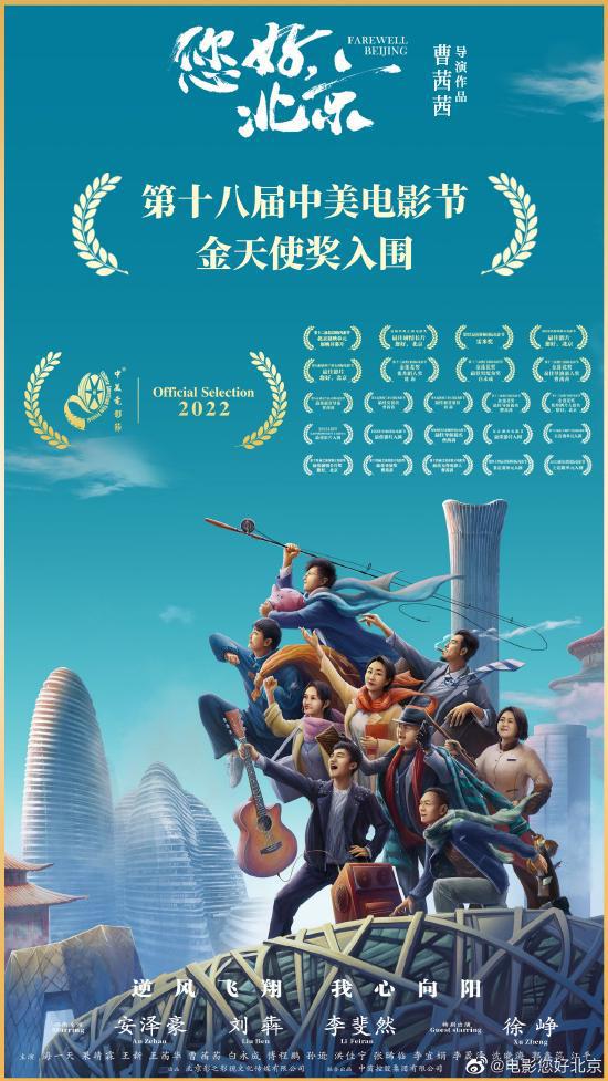电影《您好，北京》成功入围第十八届中美电影节 