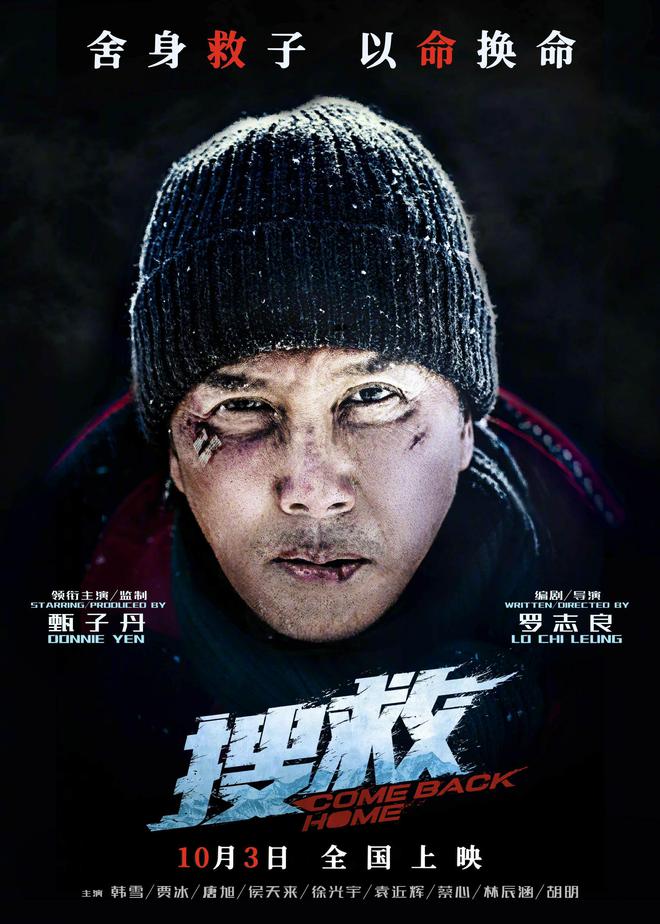 甄子丹主演电影《搜救》新预告释出 定档10月3日 
