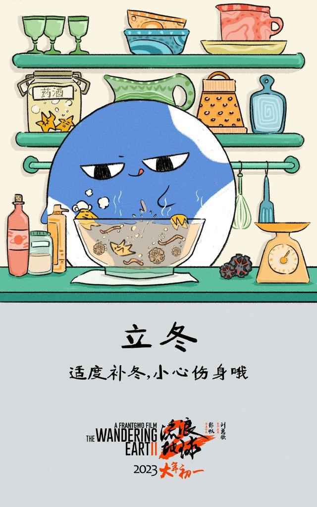 《流浪地球2》发“立冬”版海报，官微呼吁“适度补冬” 