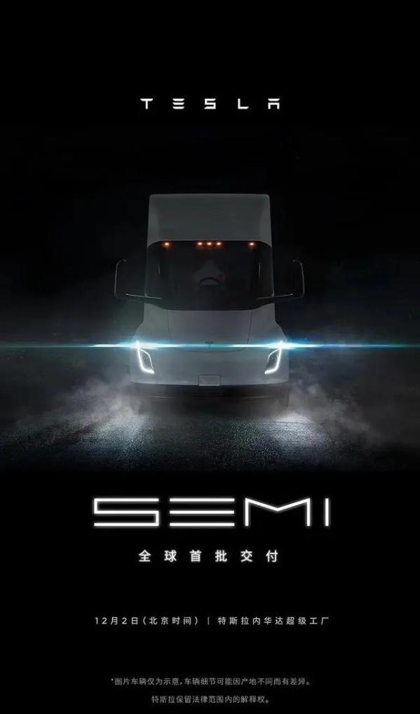 特斯拉Semi官宣12月2日正式交付 最终解释权归特斯拉 
