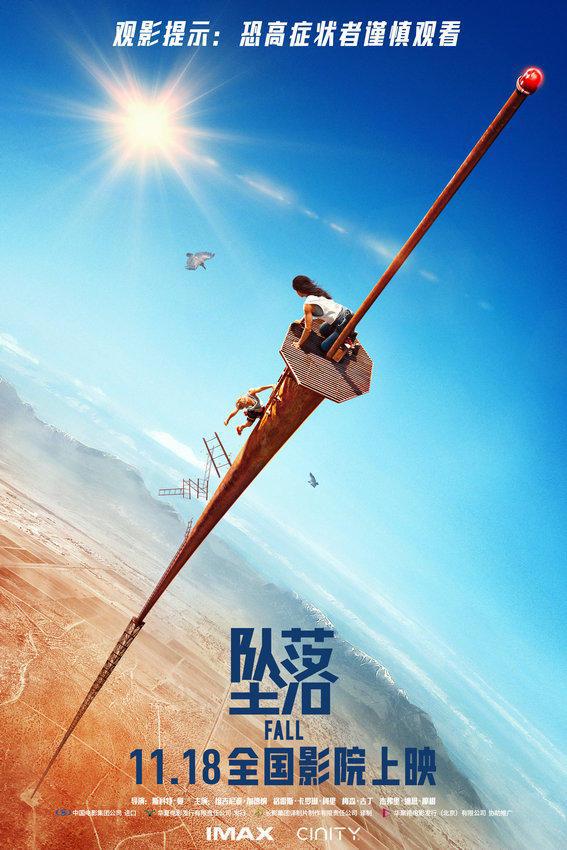 惊悚片《坠落》定档11月18日，沉浸式高空极限逃生 