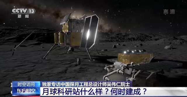 月球科研站长啥样？何时建成？探月工程总设计师解答 
