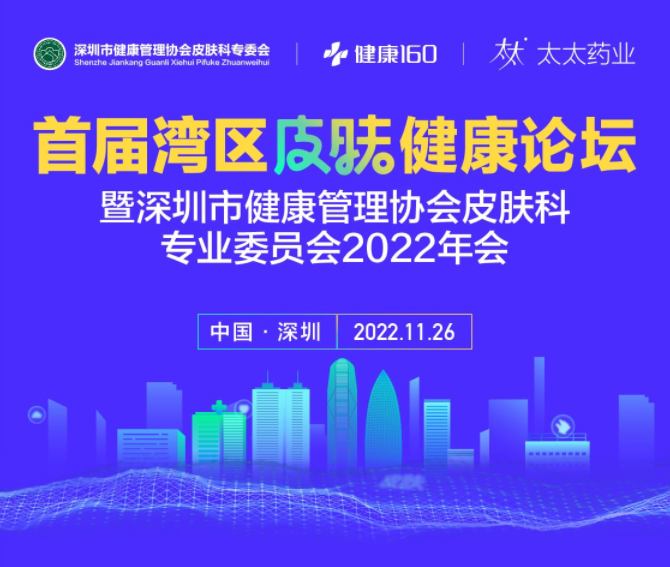太太口服液携手多名皮肤科专家探讨中西医综合诊疗黄褐斑 