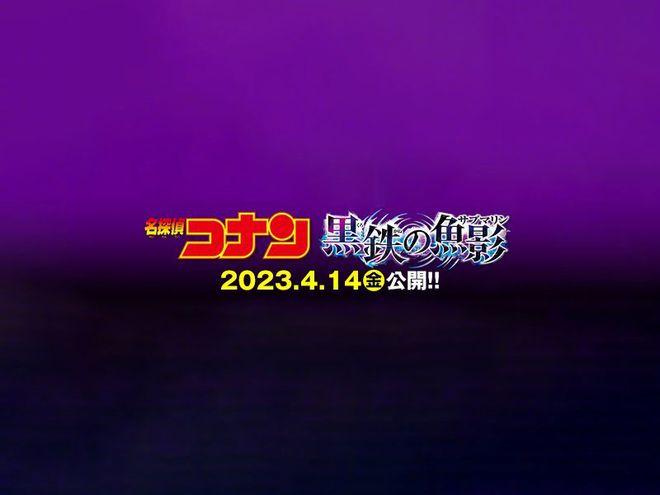 《名侦探柯南》M26定名《黑铁的鱼影》明年4.14上映 
