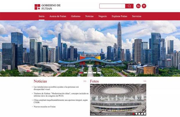 深圳上线全国首个县（区）级政府西班牙语网站 