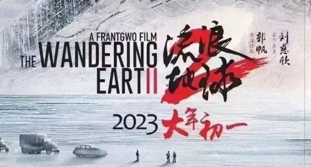 2023年内地春节贺岁电影有哪些？《流浪地球》《天龙八部乔峰传》 