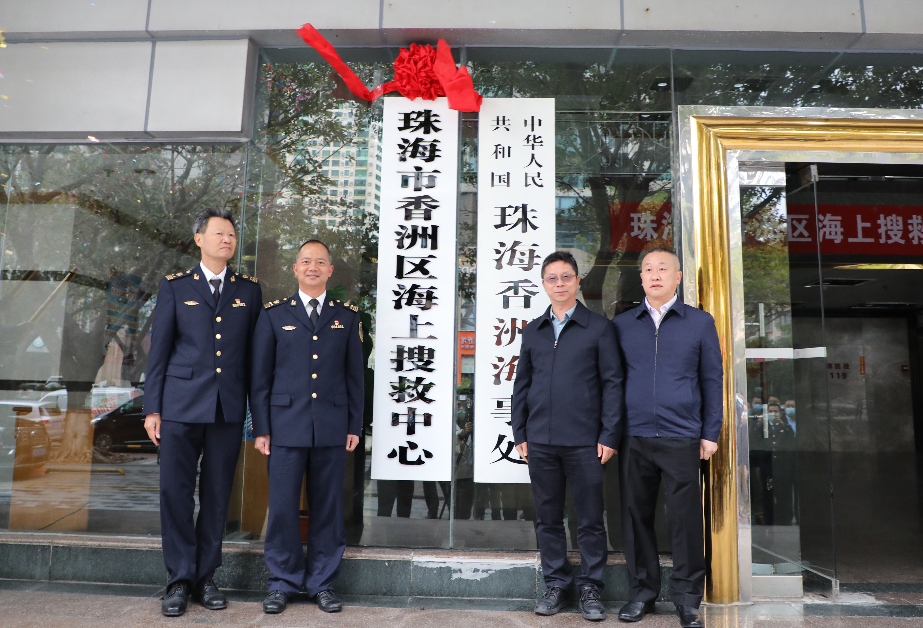 水上安全再添新屏障！珠海市香洲区海上搜救中心揭牌成立 