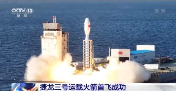 捷龙三号运载火箭首飞成功 
