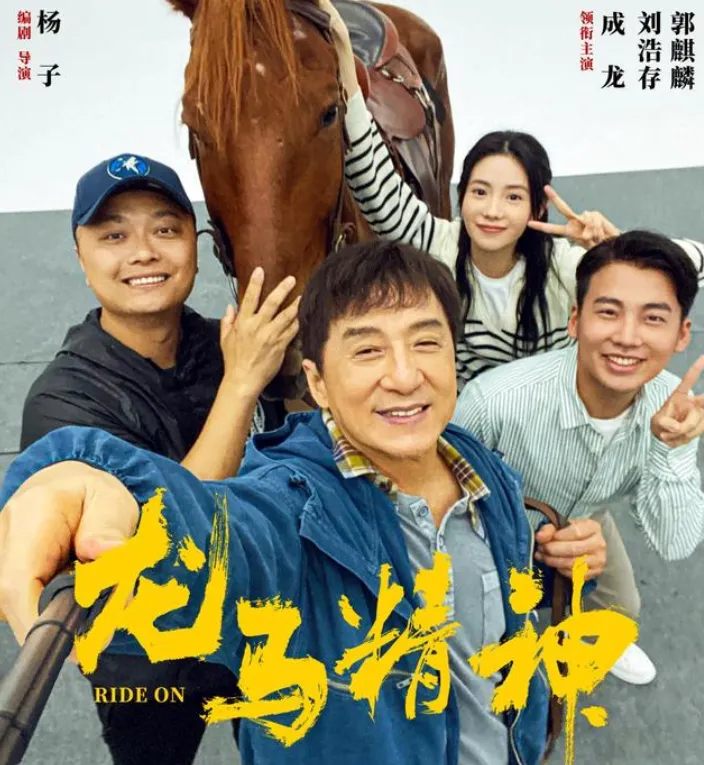 成龙、刘浩存、郭麒麟新电影《龙马精神》爆笑来袭！ 