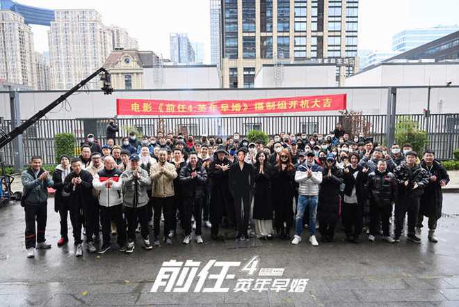 《前任4：英年早婚》正式开机 韩庚郑恺领衔全员回归 