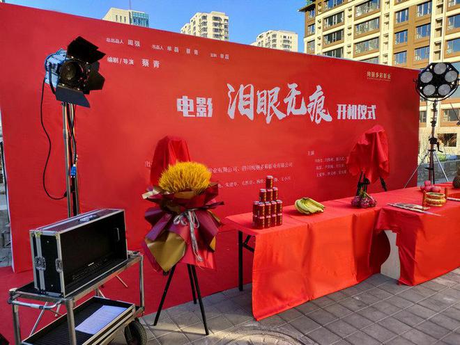电影《泪眼无痕》在河北省承德市开机 