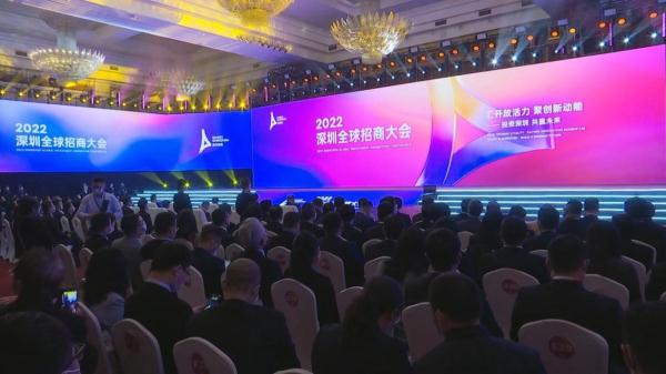 2022深圳全球招商大会举行 全球投资者坚定看好深圳