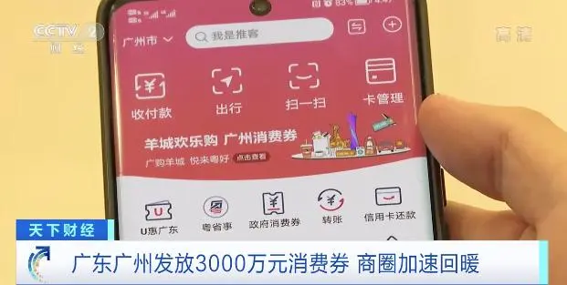 广东广州：千万元“消费红包”发放！商圈消费氛围加速回暖 