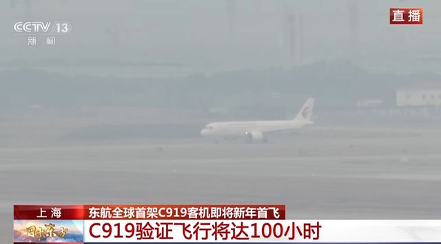 东航全球首架 C919 客机新年首飞 