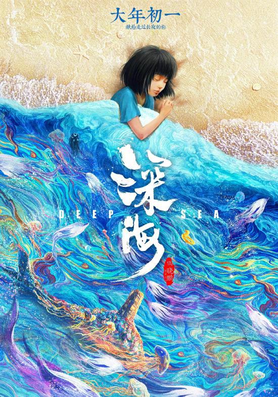 “深海”定档大年初一，”大圣归来”导演携新作来袭