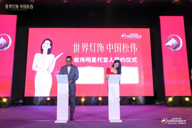 高光时刻 梦想共圆 松伟高端灯饰2023全球品牌战略发布会豪情书写新蓝图