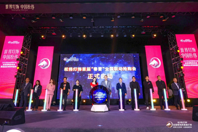 高光时刻 梦想共圆 松伟高端灯饰2023全球品牌战略发布会豪情书写新蓝图