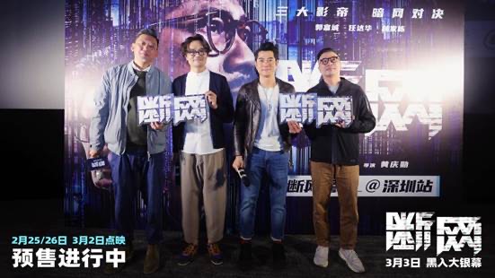 电影《断网》深圳路演首战告捷 郭富城林家栋粉丝互动欢乐多