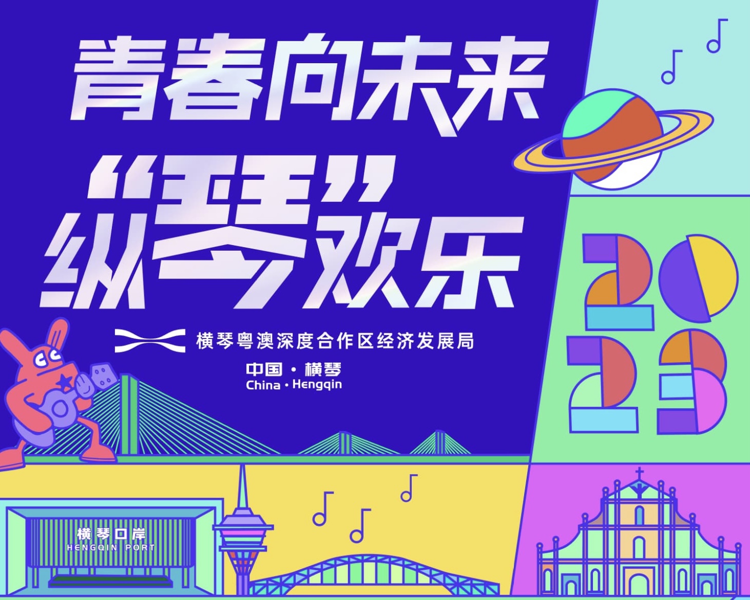 横琴举办青春向未来·纵“琴”欢乐音乐节系列活动合作区原创歌曲征集即日启动