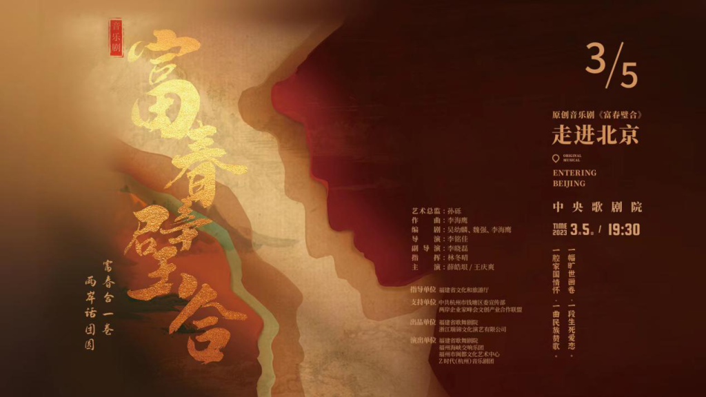 原创音乐剧《富春壁合》亮相中央歌剧院,唱响”合璧之喜”!
