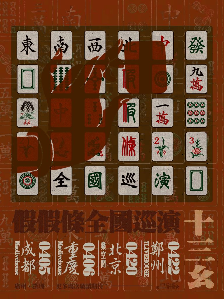 即将开启｜假假條「十三幺」2023巡演
