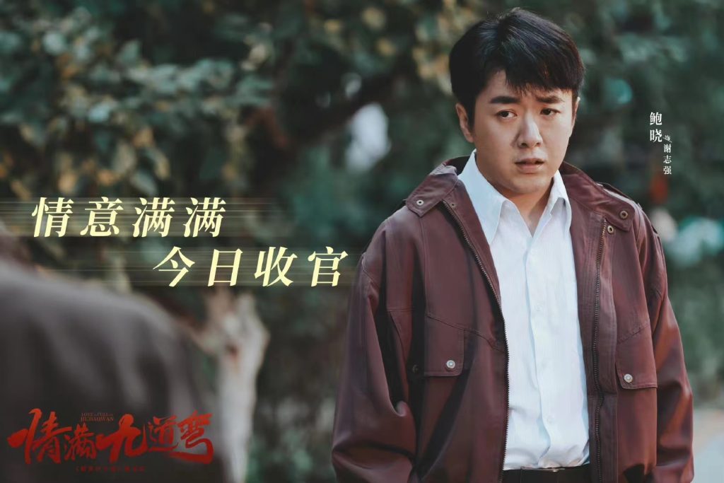 《情满九道弯》圆满收官，鲍晓诠释谢老转情义人生