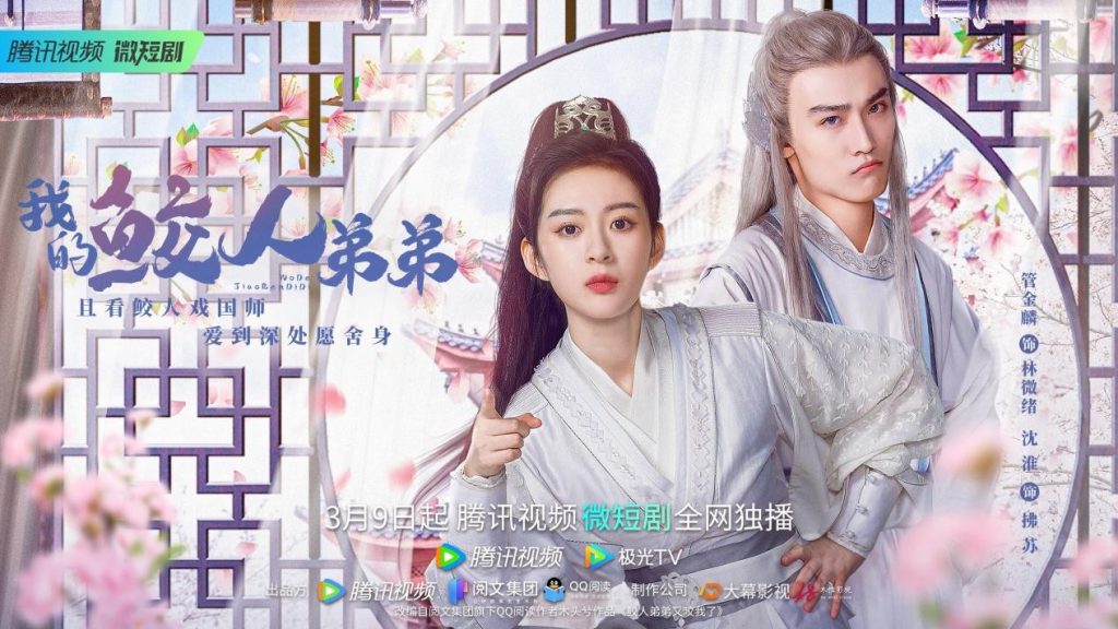 《我的鲛人弟弟》腾讯视频3月9日上演甜虐爱恋!