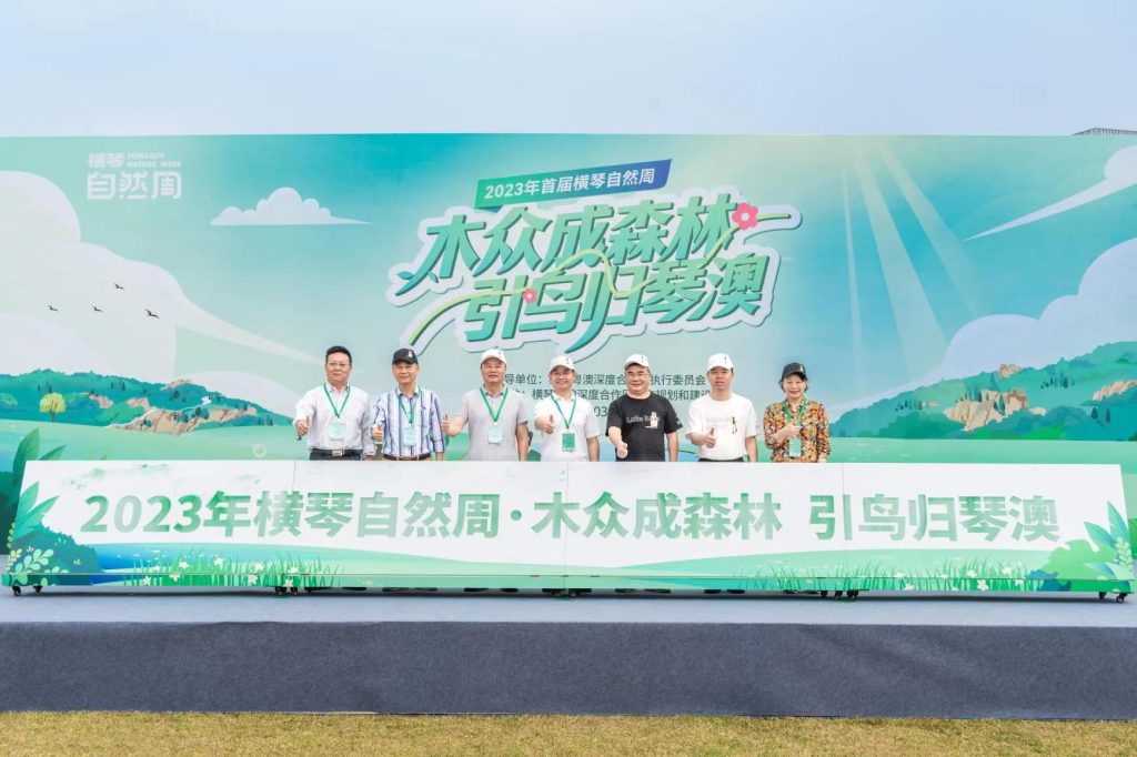 同心共建绿色琴澳,合作区首届横琴自然周开启