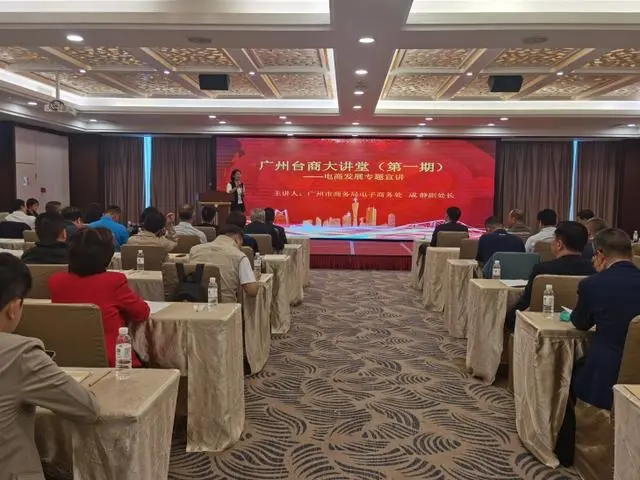 “广州台商大讲堂”正式开讲