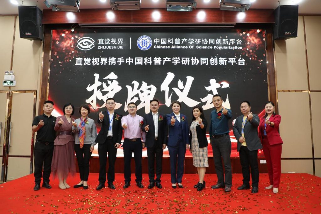 直觉视界携手中国科普产学研协同创新平台授牌仪式圆满成功