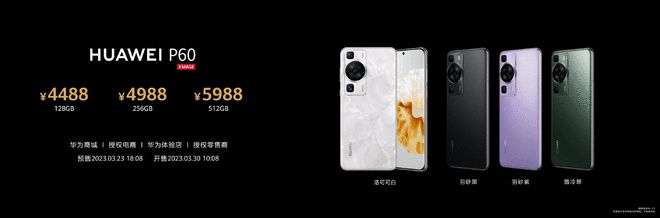 华为P60系列发布 双星北斗卫星消息+鸿蒙3.1售价4488元起