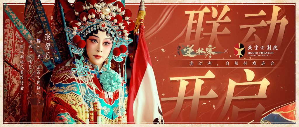 先破壁再合璧，《逆水寒》跨界弘扬传统戏剧