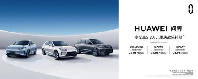 重庆开启问界系列车型优惠，至高享 3.3 万元补贴