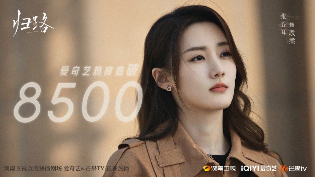 张乔耳《归路》双平台热播，段柔独立温柔热度飙升