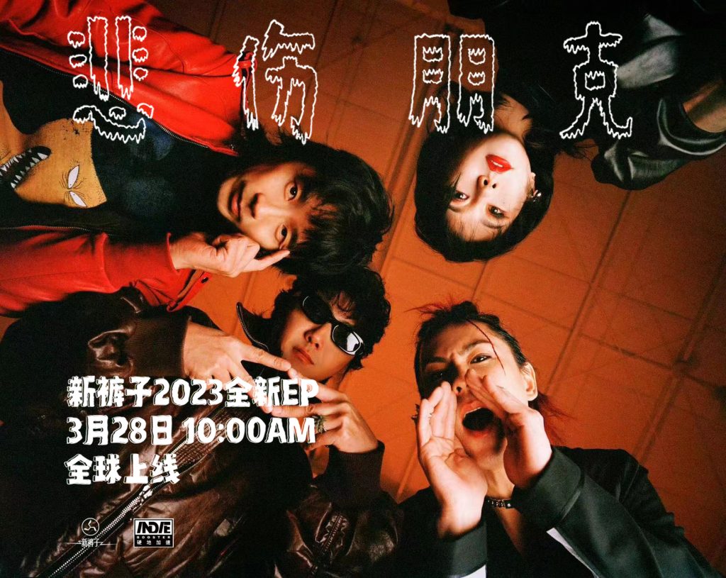 新裤子全新EP《悲伤朋克》：还是那个角落的青年