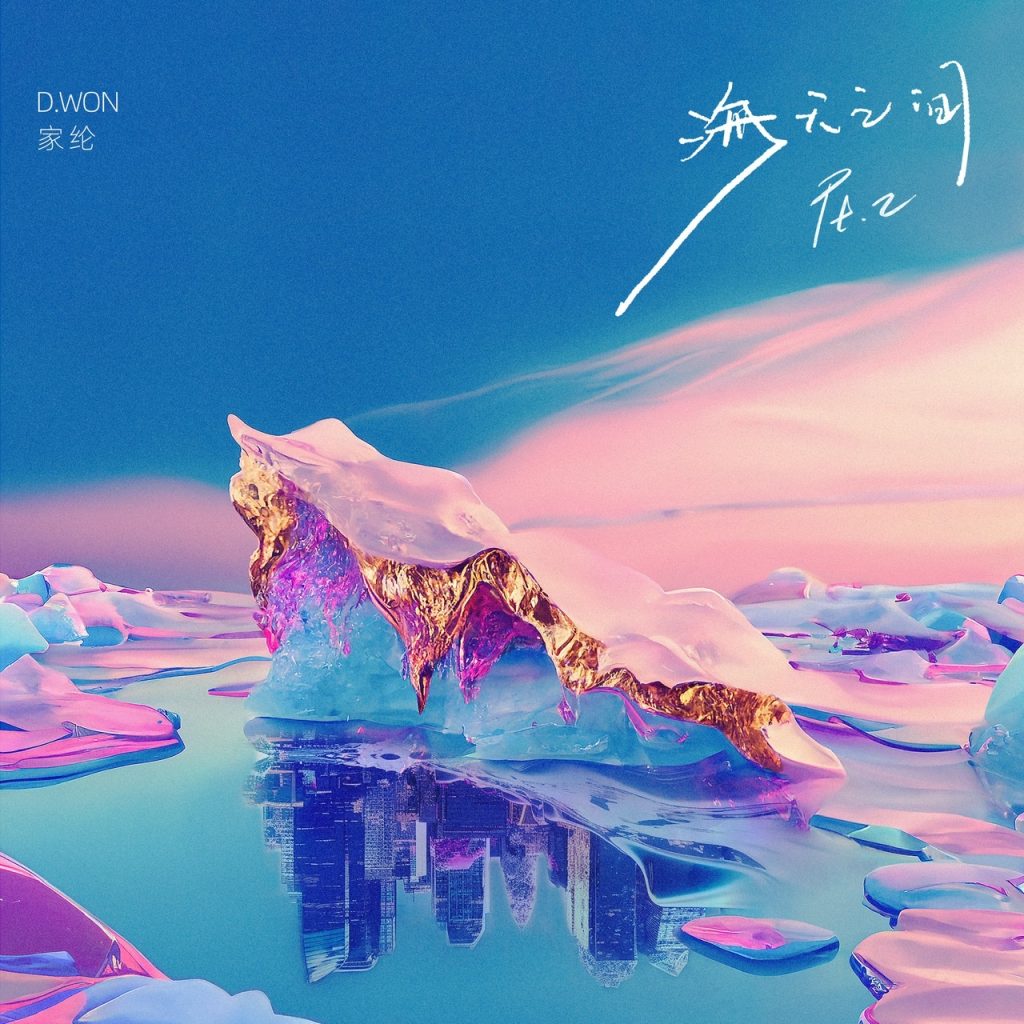 家纶全新单曲发布 《海天之间》Pt2见证冒险的力量