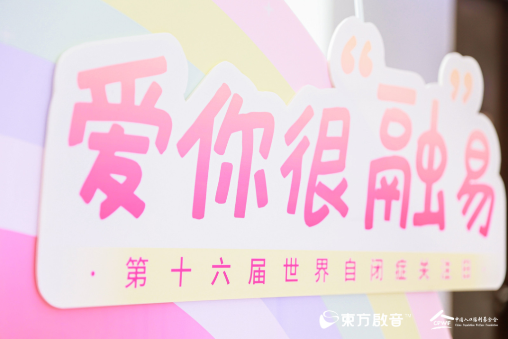 <strong>2023年4月2日东方启音、中国人口福利基金会携手社会各界呼吁关爱自闭症儿童</strong>