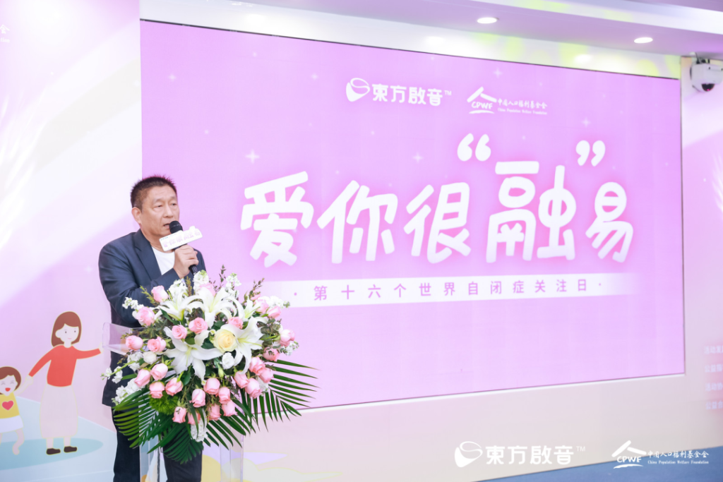 <strong>2023年4月2日东方启音、中国人口福利基金会携手社会各界呼吁关爱自闭症儿童</strong>