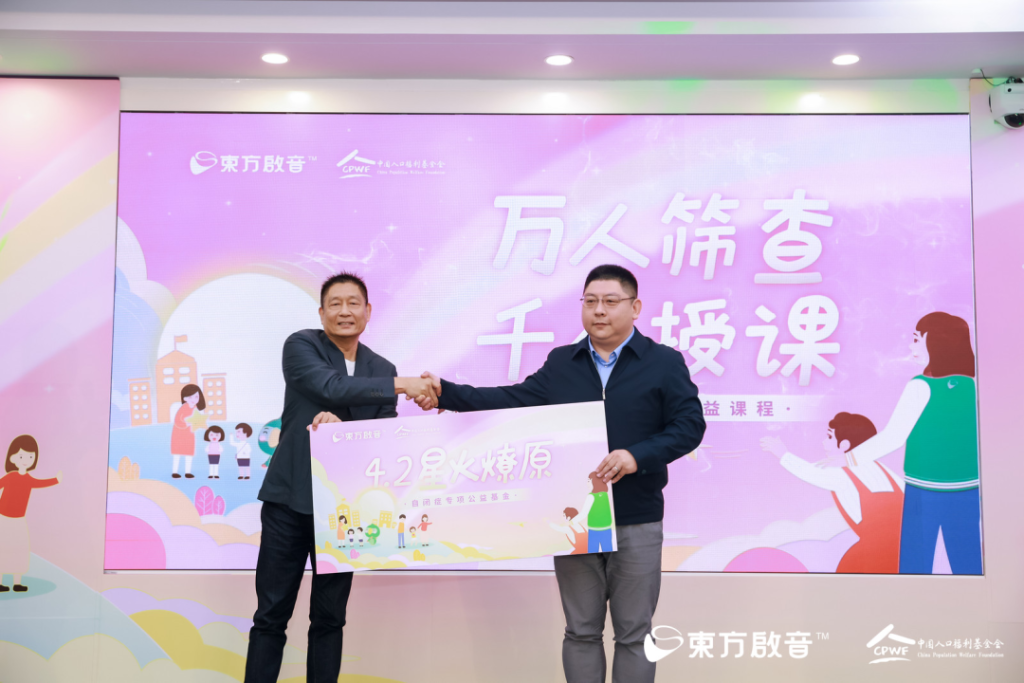 <strong>2023年4月2日东方启音、中国人口福利基金会携手社会各界呼吁关爱自闭症儿童</strong>