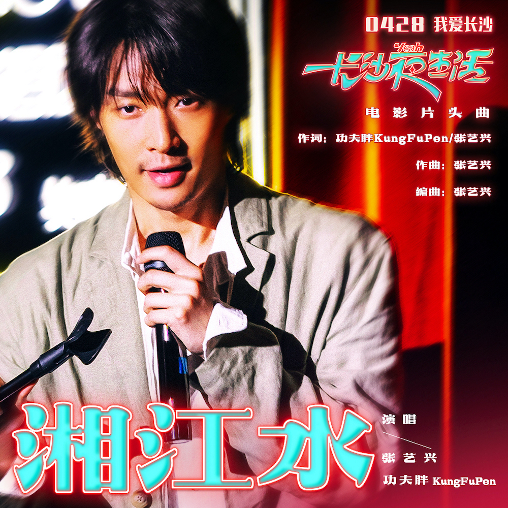 《长沙夜生活》片头曲《湘江水》 张艺兴又演又唱带长沙话走向世界