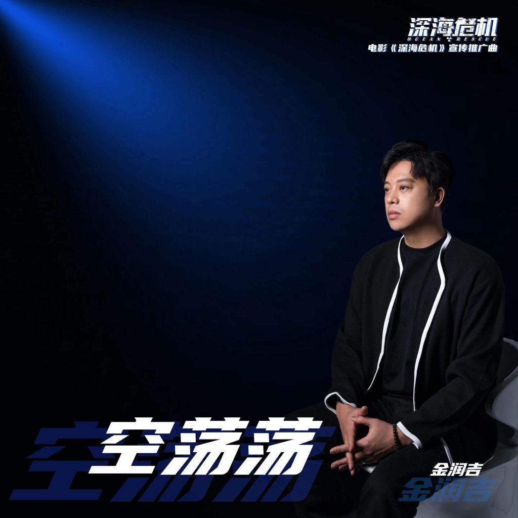 实力歌手金润吉 倾情演绎电影《深海危机》宣传推广曲《空荡荡》