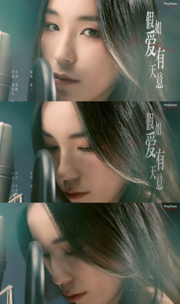 《最食人间烟火色》主题曲上线 贺三倾情演绎《假如爱有天意》动人心弦