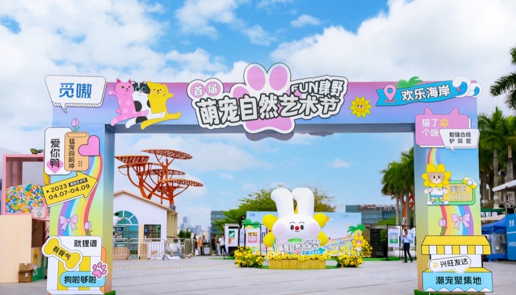 2023自然梦想家焕新开启 构建人宠共生的城市氛围