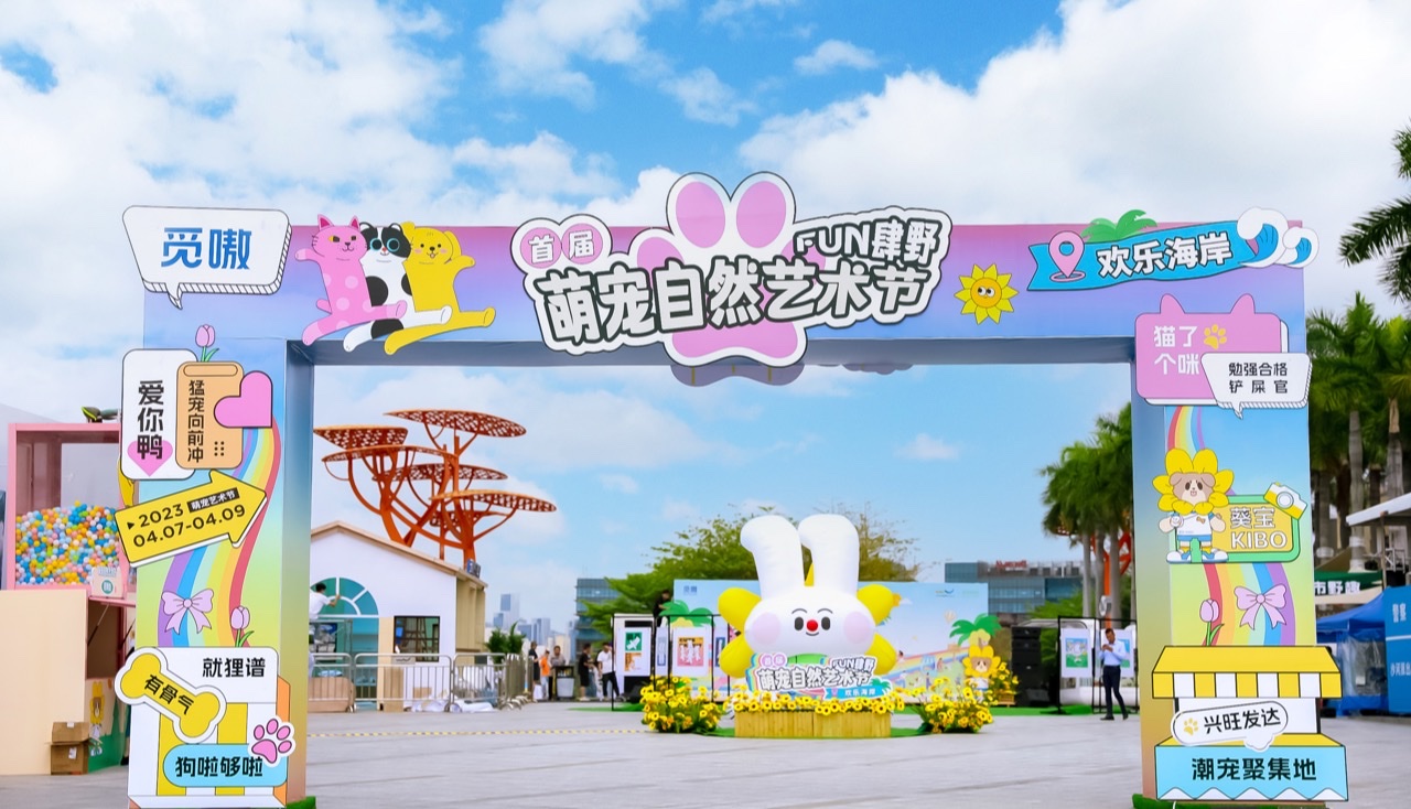 2023自然梦想家焕新开启 构建人宠共生的城市氛围