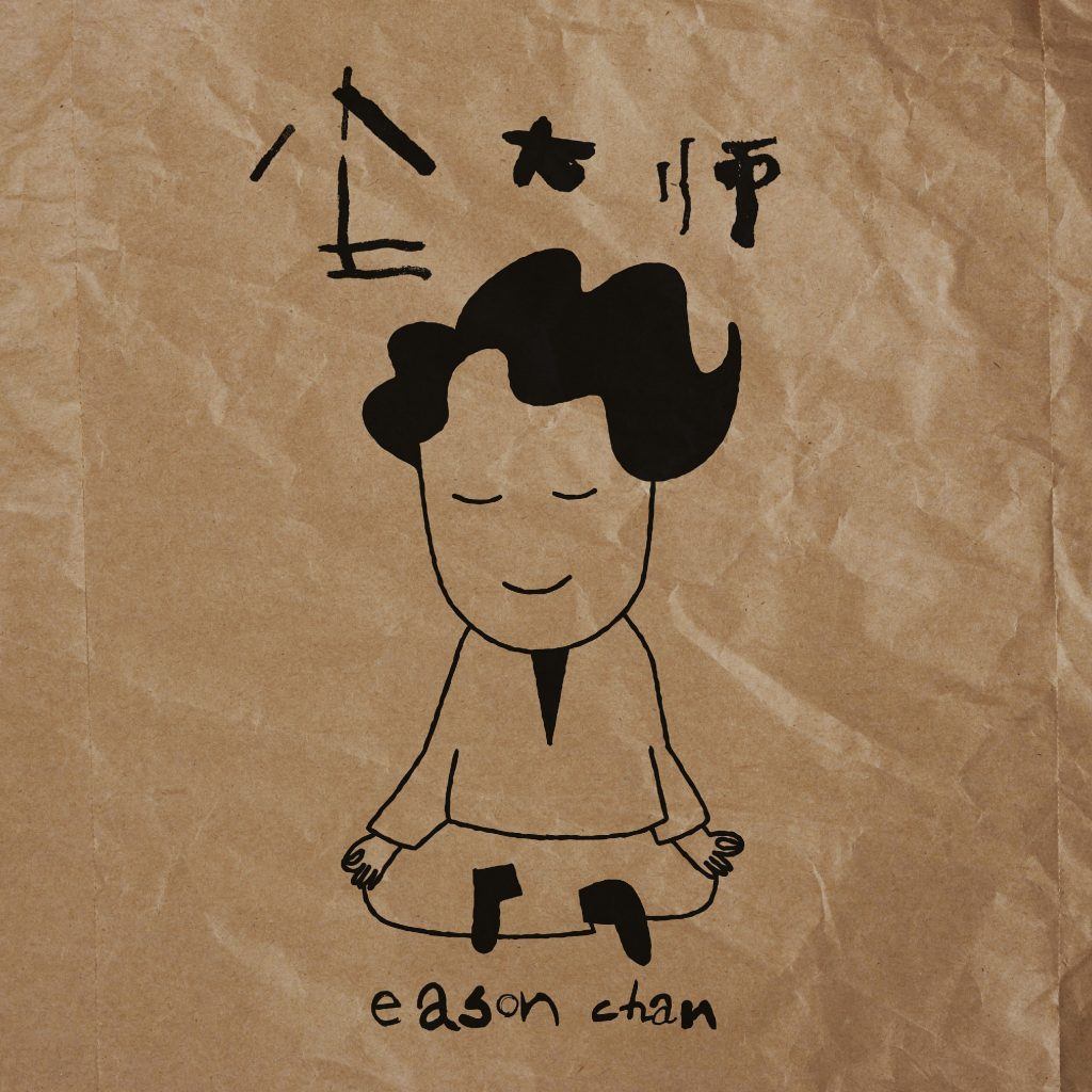 陈奕迅《尘大师》表情包上线 逗趣形象萌感十足