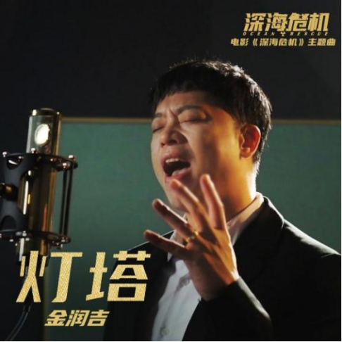 金润吉真情献唱电影《深海危机》主题曲《灯塔》 致敬海空卫士