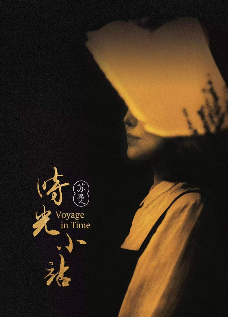 苏曼全新专辑《时光.小站》上市，以声音为线索引领回忆