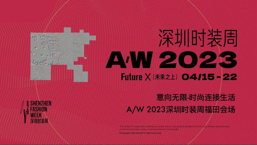 深圳时装周2023秋冬系列将于4月15日开幕