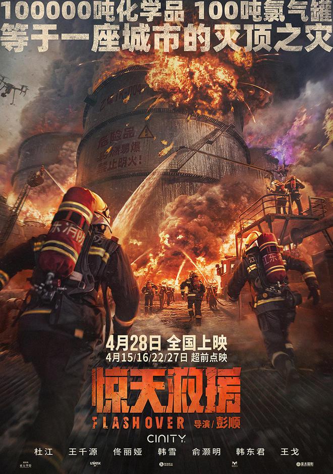 史无前例！电影《惊天救援》曝“直面灾难”海报 多重爆炸毒气肆虐凶险万分